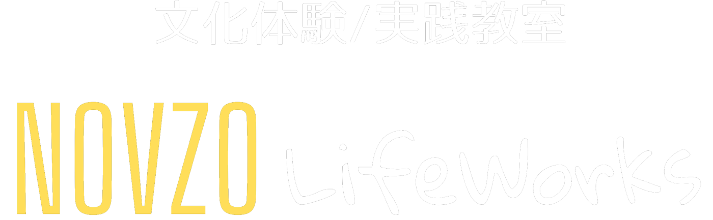 文化体験-実践教室-ワークショップ-novzo life works