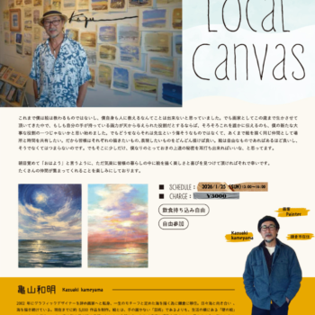 画家 亀山和明 painting workshop - local canvas vol.4
